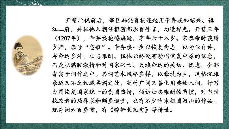人教部编版语文六年级上册3.《西江月·夜行黄沙道中》课件+素材06