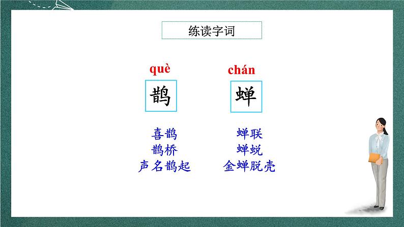 人教部编版语文六年级上册3.《西江月·夜行黄沙道中》课件+素材08