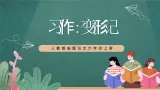人教部编版语文六年级上册第一单元习作习作《变形记》课件+素材