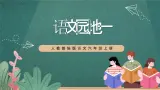 人教部编版语文六年级上册《语文园地一》课件+素材