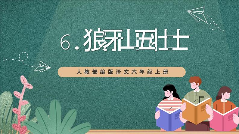 人教部编版语文六年级上册6.《狼牙山五壮士》课件第1页
