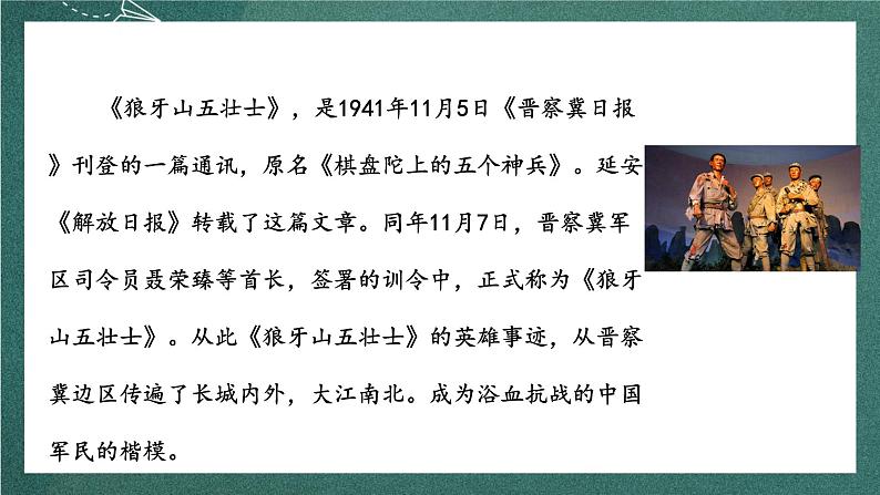 人教部编版语文六年级上册6.《狼牙山五壮士》课件第6页