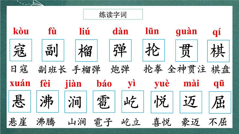 人教部编版语文六年级上册6.《狼牙山五壮士》课件第8页