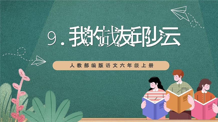 人教部編版語文六年級上冊9.《我的戰(zhàn)友邱少云》課件第1頁