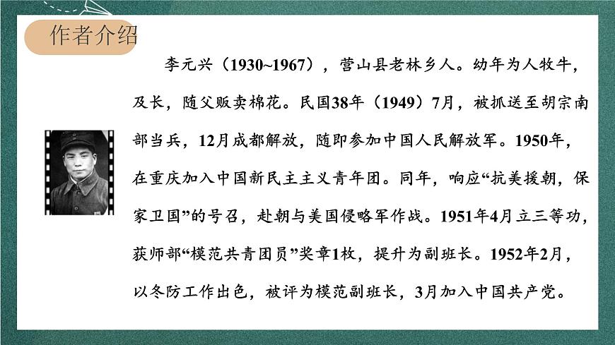 人教部編版語文六年級上冊9.《我的戰(zhàn)友邱少云》課件第4頁