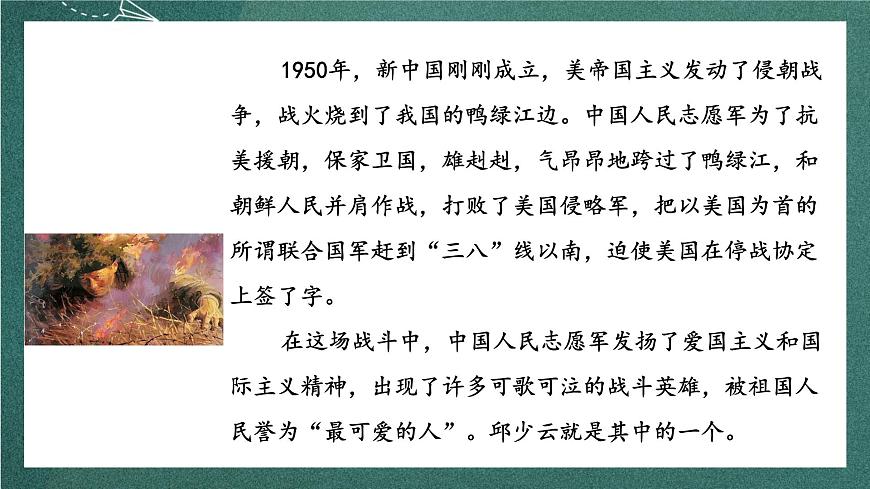 人教部編版語文六年級上冊9.《我的戰(zhàn)友邱少云》課件第5頁