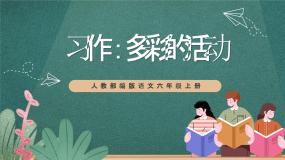 人教部编版六年级上册第二单元习作：多彩的活动精品课件ppt