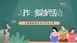 人教部编版语文六年级上册第二单元习作《多彩的活动》课件+素材