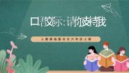 人教部编版六年级上册口语交际：请你支持我一等奖课件ppt