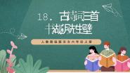 小学语文人教部编版六年级上册书湖阴先生壁优秀课件ppt