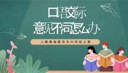 语文六年级上册口语交际：意见不同怎么办优秀课件ppt