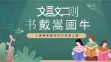 人教部编版语文六年级上册22《书戴嵩画牛》课件