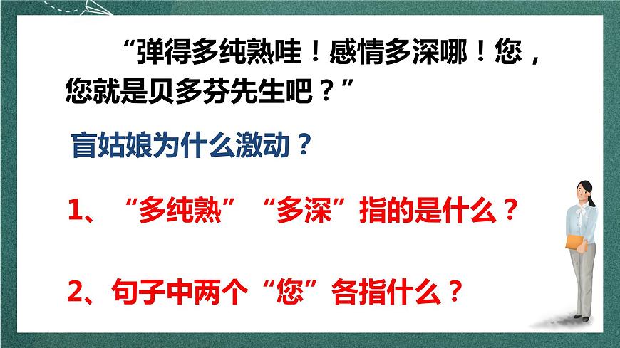 人教部編版語文六年級上冊23.《月光曲》   第二課時   課件第8頁