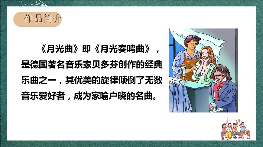 人教部編版語文六年級上冊23.《月光曲》  第一課時 （課件）第4頁