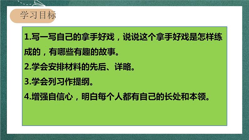 人教部编版语文六年级上册第七单元 习作七《——我的拿手好戏》(课件)04