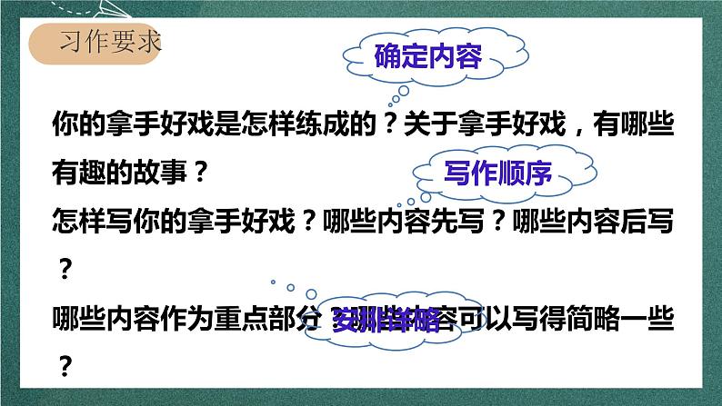 人教部编版语文六年级上册第七单元 习作七《——我的拿手好戏》(课件)05
