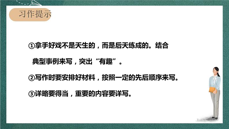 人教部编版语文六年级上册第七单元 习作七《——我的拿手好戏》(课件)07