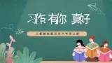 人教部编版语文六年级上册第八单元 习作 《有你真好 》课件