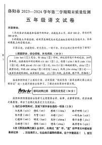 河南省洛阳市2023-2024学年五年级下学期期末质量监测语文试卷