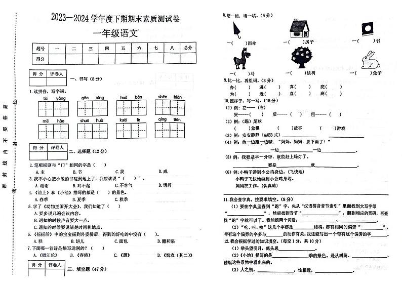河南省驻马店市西平县2023-2024学年一年级下学期期末检测语文试题第1页