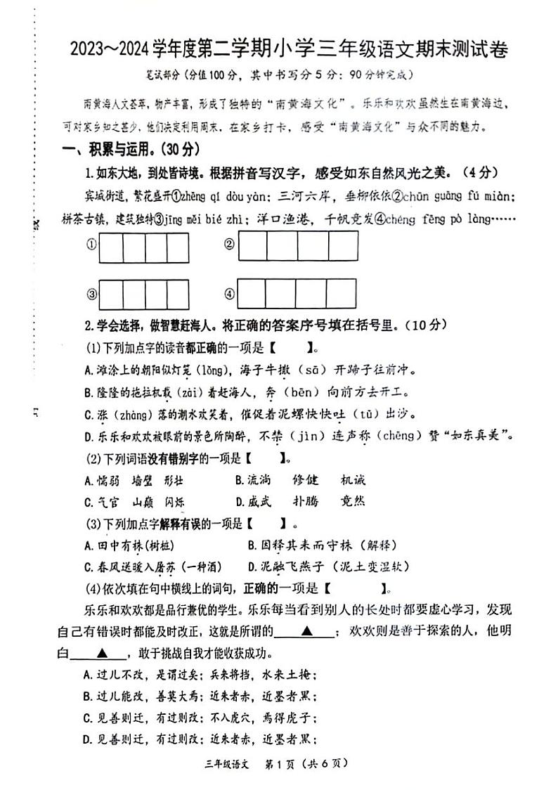 江苏省南通市如东县2023-2024学年三年级下学期期末检测语文试卷第1页
