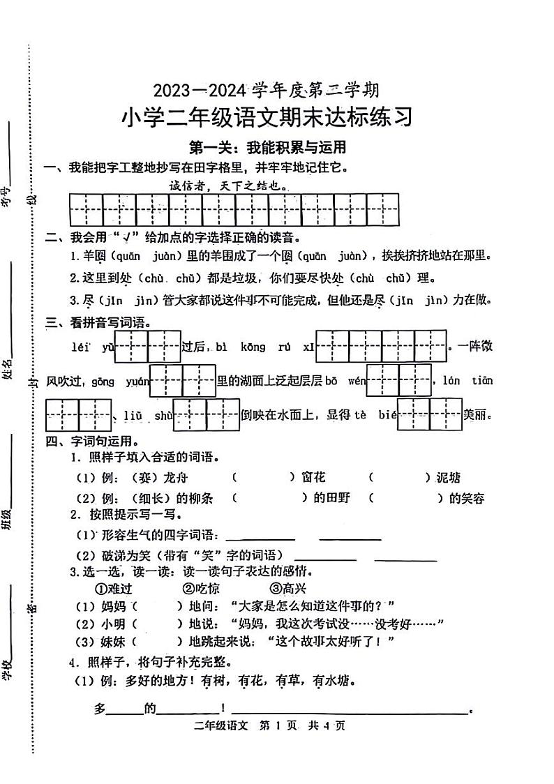 山东省菏泽市牡丹区2023-2024学年二年级下学期期末语文试卷第1页