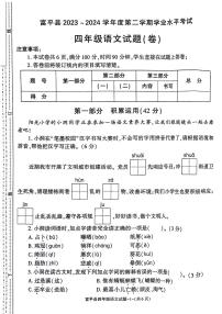 陜西省渭南市富平縣2023-2024學(xué)年四年級(jí)下學(xué)期期末語(yǔ)文試卷