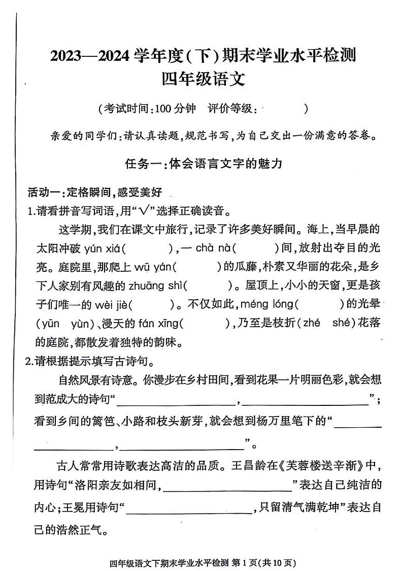 四川省成都市金牛区2023-2024学年四年级下学期期末检测语文试题第1页
