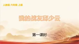 人教版六年级语文上册《我的战友邱少云》PPT课件