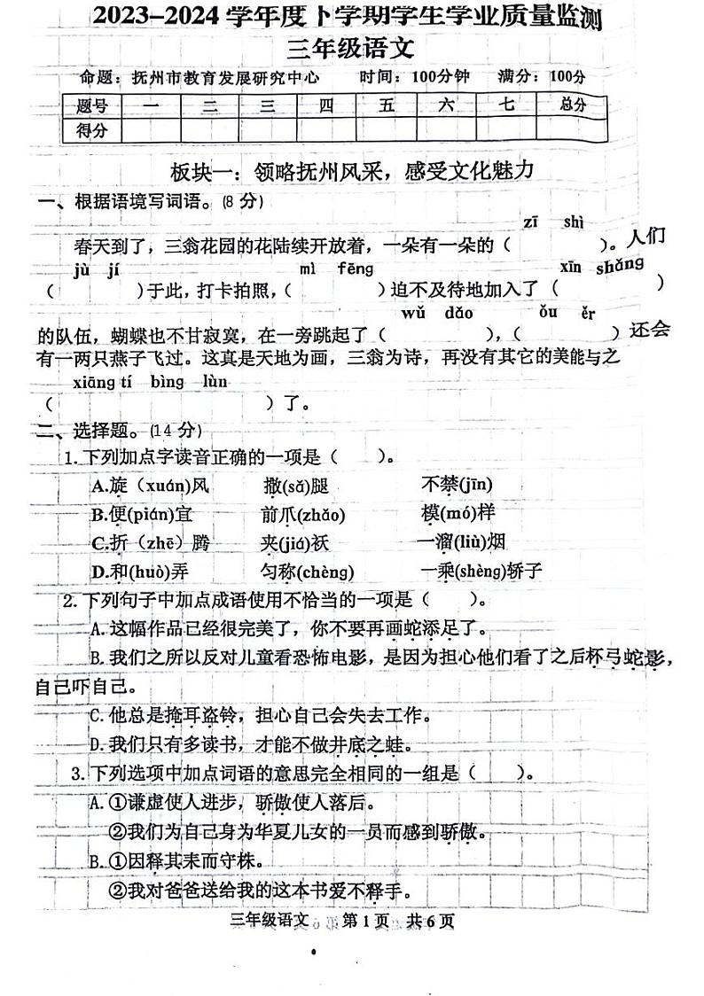 江西省抚州市安乐县2023-2024学年三年级下学期期末检测语文试卷第1页