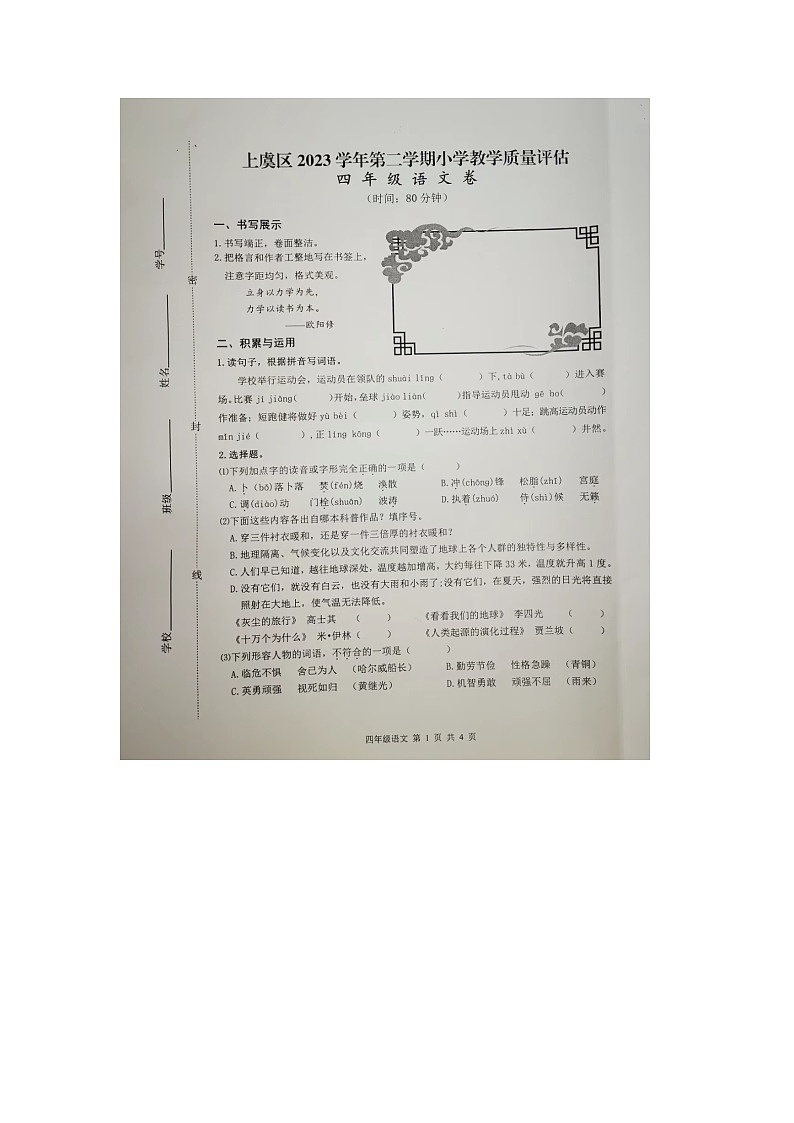 浙江省绍兴市上虞区2023-2024学年四年级下学期期末语文试题第1页