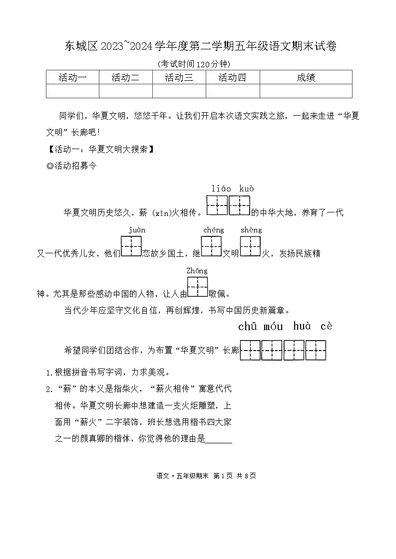 北京市东城区2023-2024学年五年级下学期期末语文试卷第1页