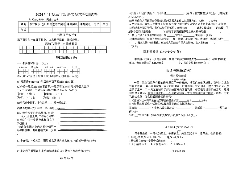 湖南省株洲市2023-2024学年三年级下学期期末检测语文试卷第1页