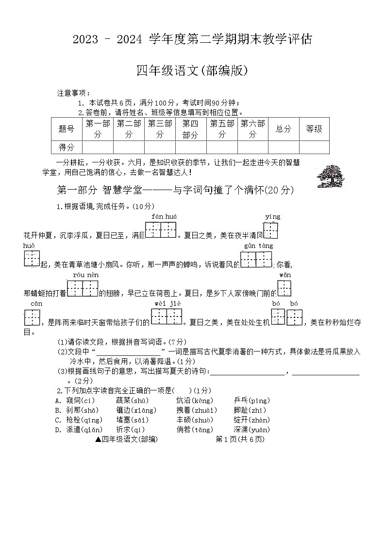 山西省吕梁市方山县2023-2024学年四年级下学期期末语文试题第1页