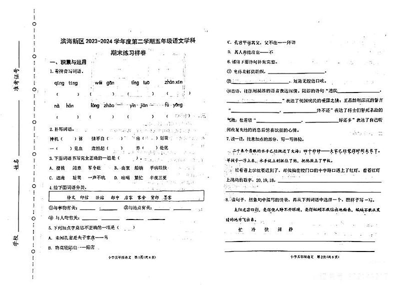 天津市滨海新区2023-2024学年五年级下学期期末考试语文试卷第1页