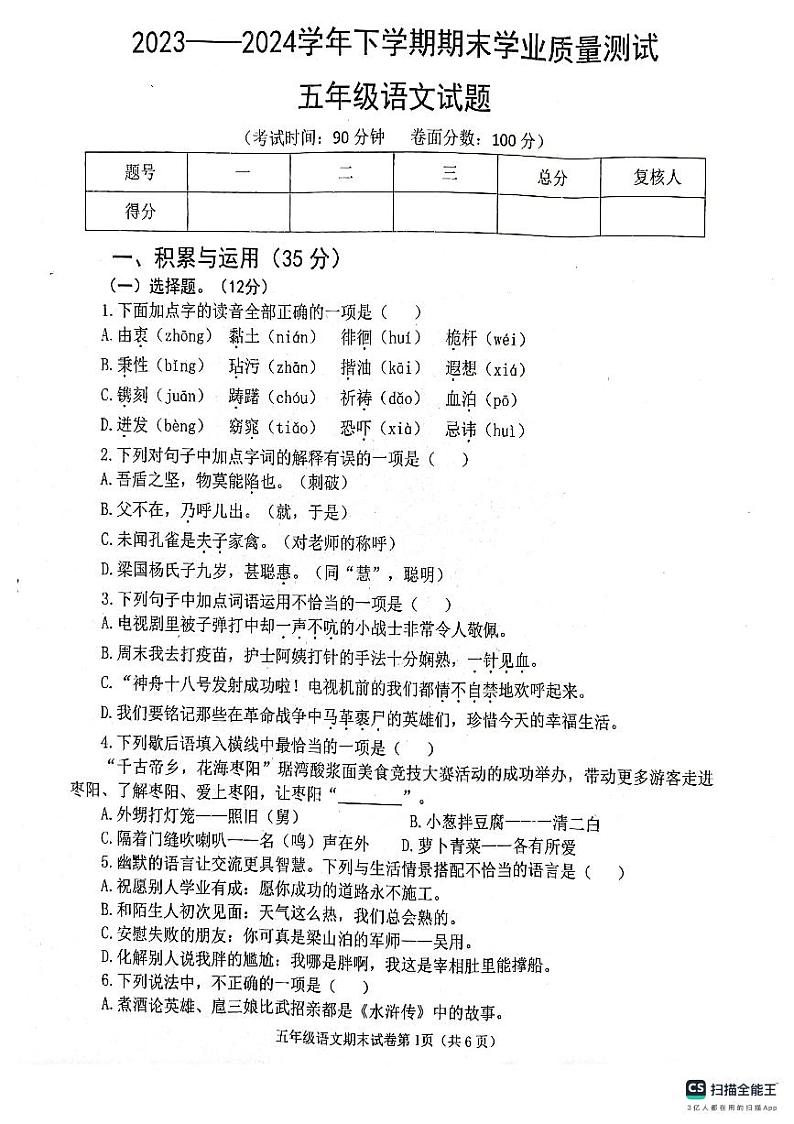 湖北省襄阳市枣阳市2023-2024学年五年级下学期6月期末语文试题第1页