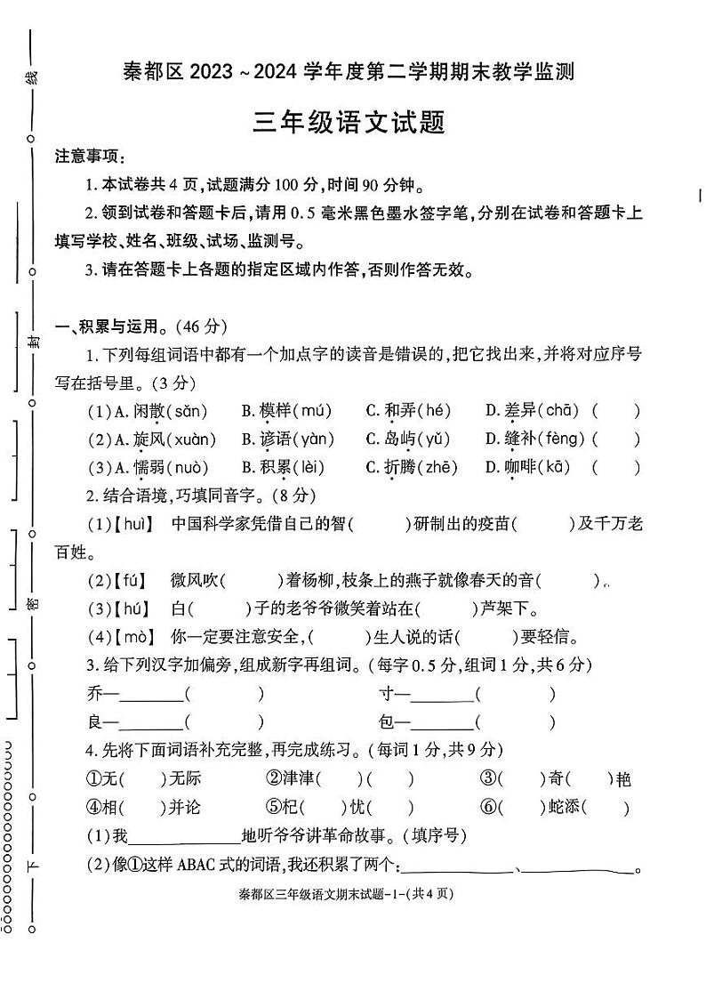 陕西省咸阳市秦都区2023-2024学年三年级下学期期末教学质量语文试卷第1页