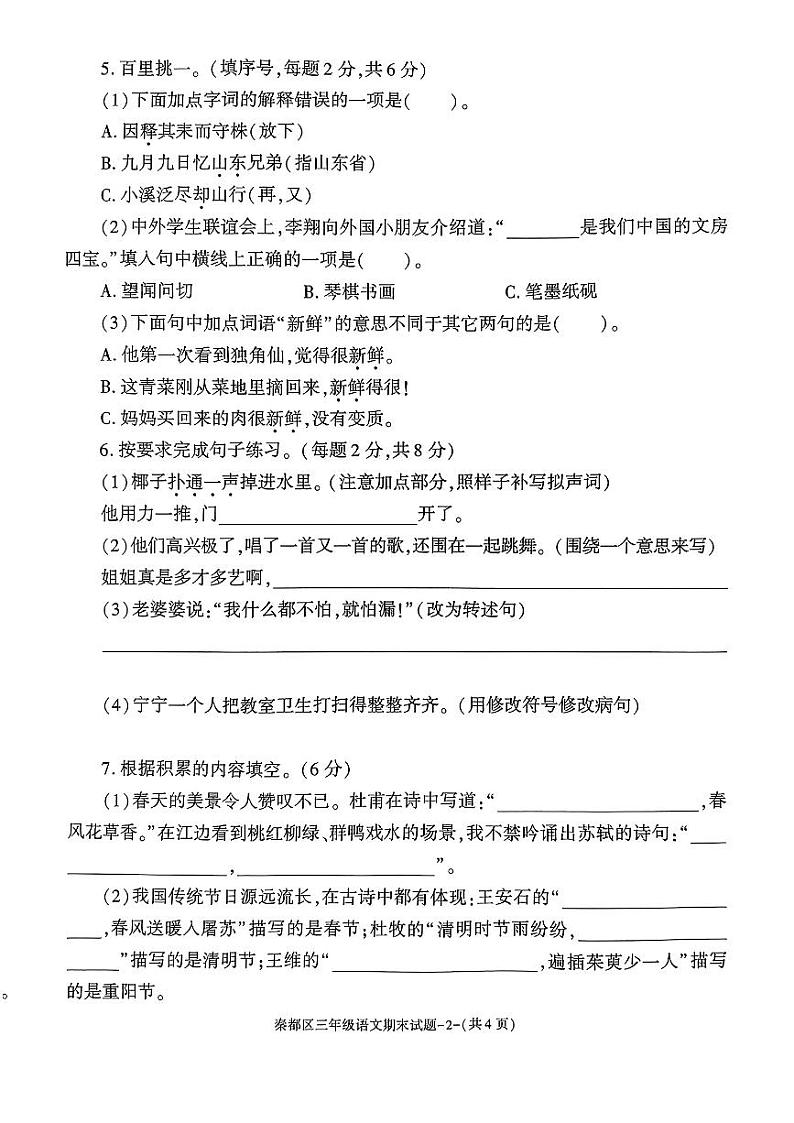 陕西省咸阳市秦都区2023-2024学年三年级下学期期末教学质量语文试卷第2页