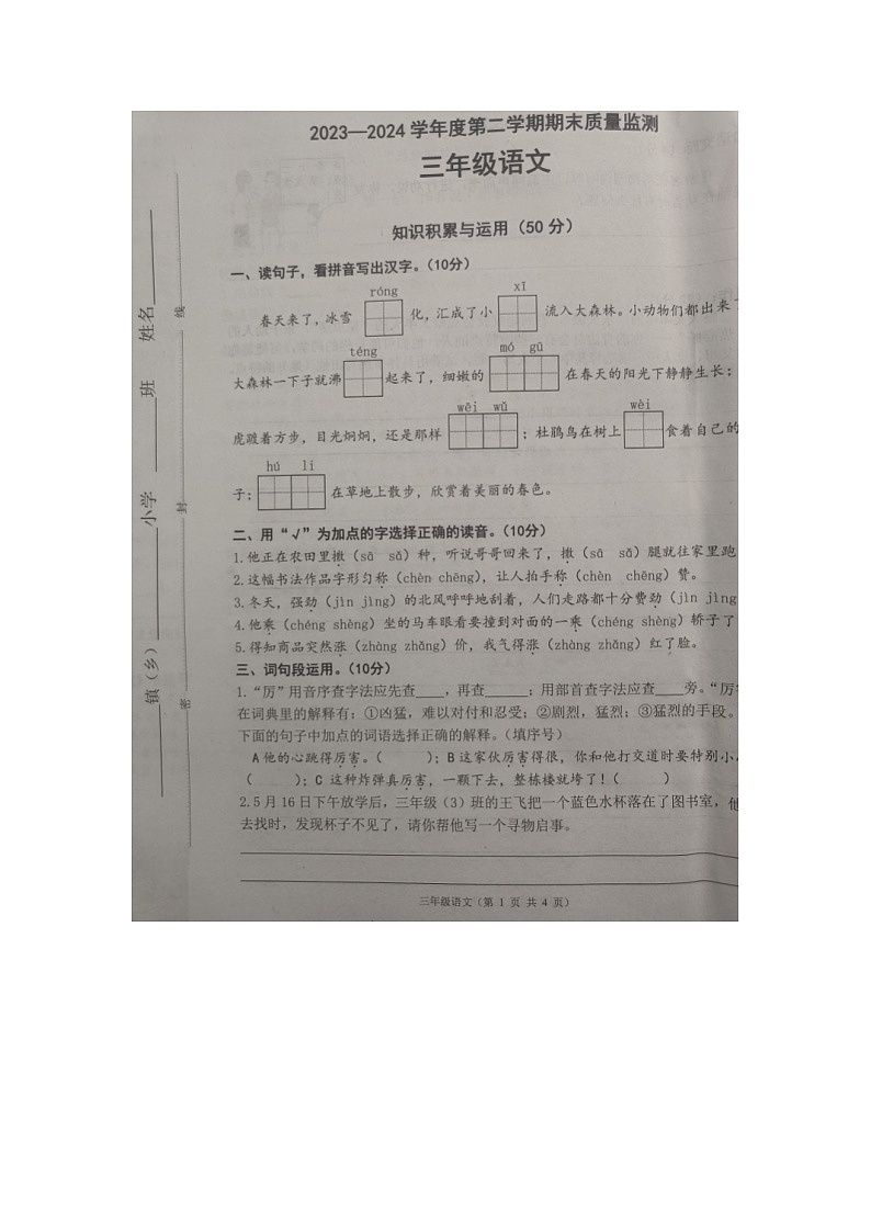 河北省唐山市丰润区2023-2024学年三年级下学期期末语文试题01