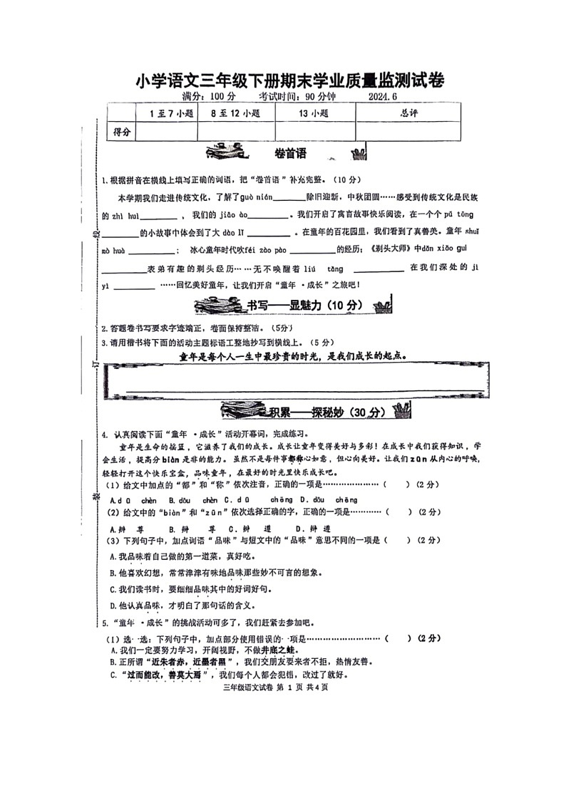 [語文]浙江省溫州市文成縣2023～2024學年三年級下學期期末檢測試卷(無答案)第1頁
