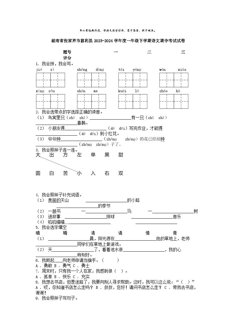 [语文]湖南省张家界市慈利县2023-2024学年度一年级下学期期中考试试卷