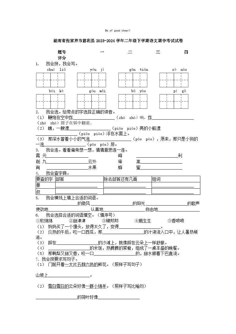 [语文]湖南省张家界市慈利县2023-2024学年二年级下学期期中考试试卷