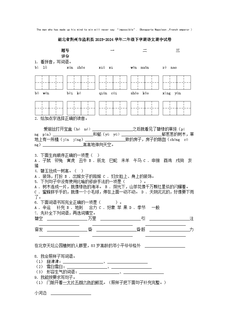 [语文]湖北省荆州市监利县2023-2024学年二年级下学期期中试卷