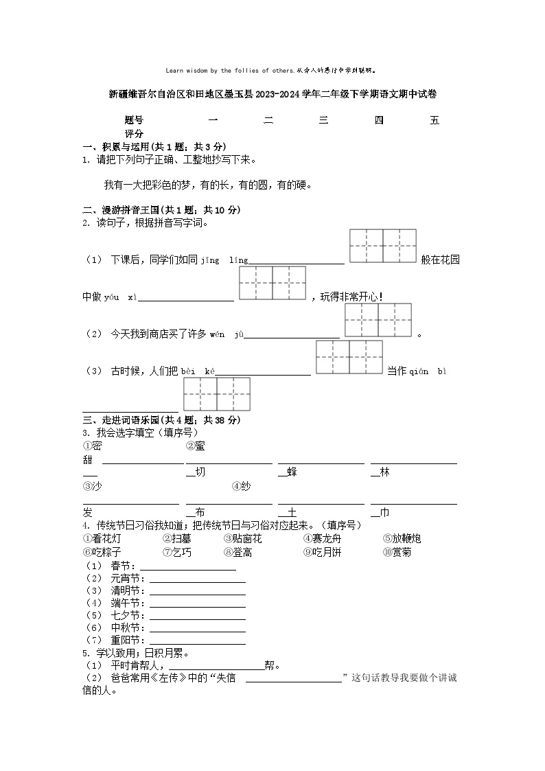 [语文]新疆维吾尔自治区和田地区墨玉县2023-2024学年二年级下学期期中试卷