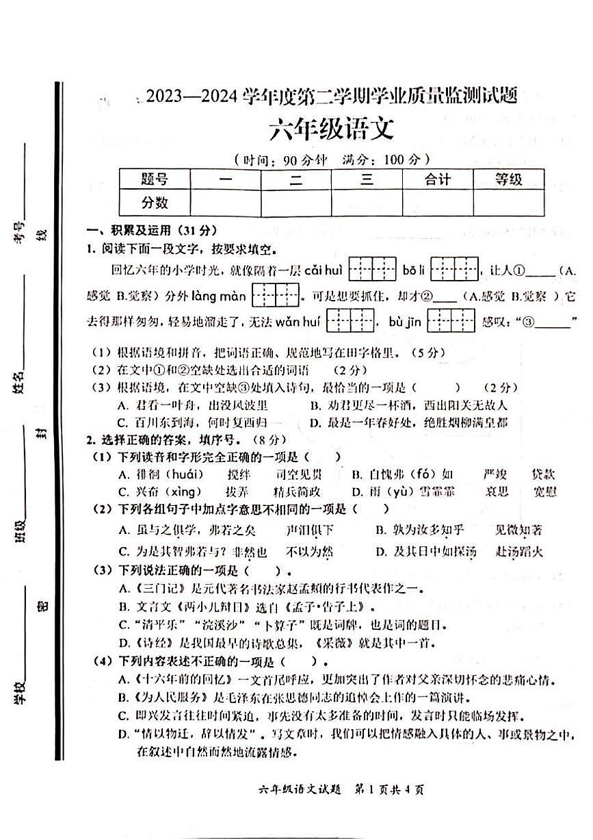 山东省枣庄市山亭区2023-2024学年六年级下学期语文试题第1页