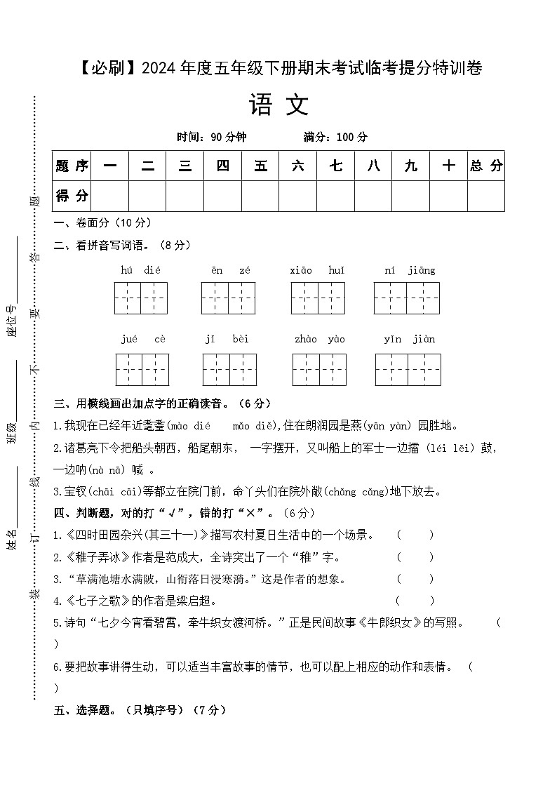 2024年度五年级下册期末考试临考提分特训卷·语文 统编版第1页