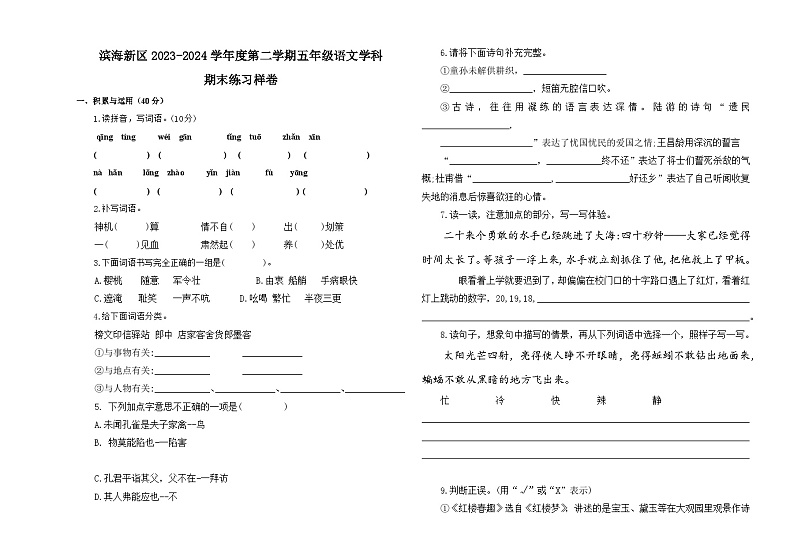 天津市滨海新区2023-2024学年五年级下学期期末考试语文样卷第1页