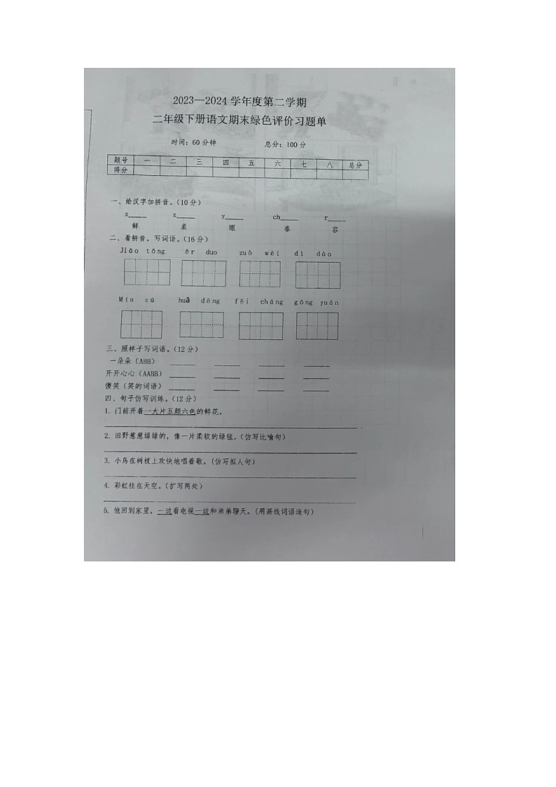 江西省上饶市多校联考2023-2024学年二年级下学期期末语文试题第1页