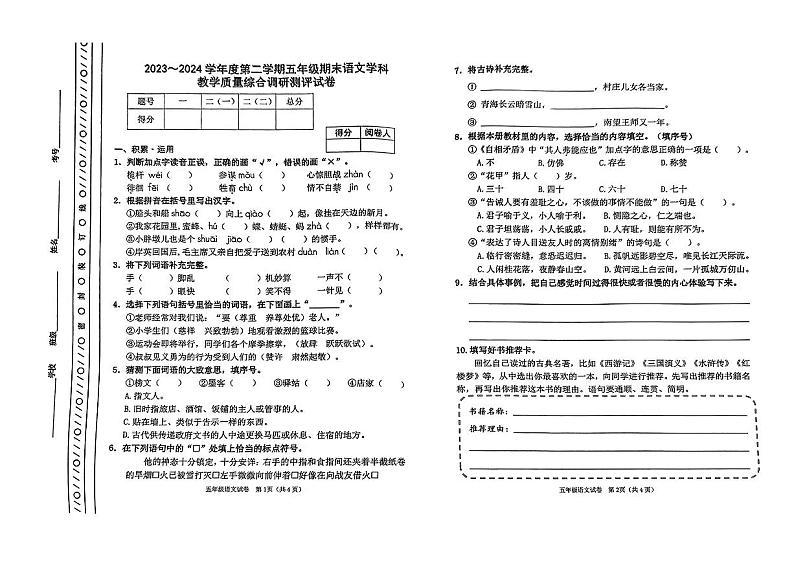天津市市北区2023-2024学年五年级下学期期末测试语文试卷第1页