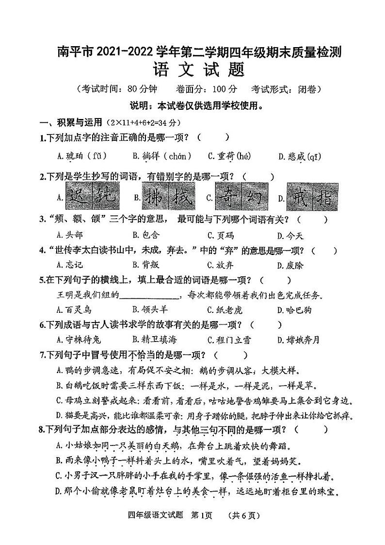 福建省南平市2021-2022学年四年级下学期期末质量检测语文试题01